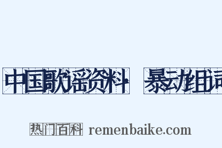 中国歌谣资料·暴动组词是什么意思的图片